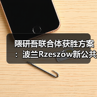 隈研吾联合体获胜方案：波兰Rzeszów新公共图书馆，语之螺旋（图2）