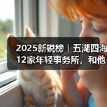 2025新锐榜｜五湖四海12家年轻事务所，和他们的年度答卷（图3）