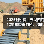 2025中国年轻建筑事务所创新案例集锦 2025中国年轻建筑事务所创新案例集锦