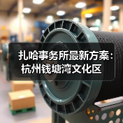 扎哈事务所最新方案：杭州钱塘湾文化区（图2）