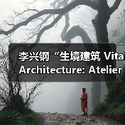 李兴钢“生境建筑 Vital Architecture: Atelier Li Xinggang”展览，于柏林Aedes开幕（图3）