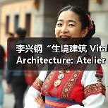 李兴钢生境建筑展柏林启幕 探索自然与人文融合新篇章 李兴钢生境建筑展柏林启幕 探索自然与人文融合新篇章