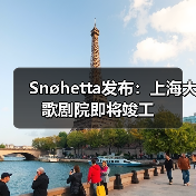 Snøhetta发布：上海大歌剧院即将竣工（图4）