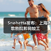 上海大歌剧院设计完善 预计2026年开放 上海大歌剧院设计完善 预计2026年开放