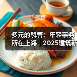 多元的解答：年轻事务所在上海｜2025建筑新锐榜（图2）