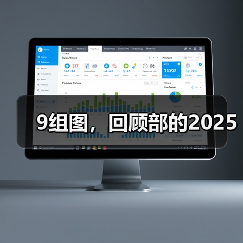 9组图,回顾部的2025(图4) 9组图,回顾部的2025(图4)