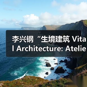 李兴钢“生境建筑 Vital Architecture: Atelier Li Xinggang”展览，于柏林Aedes开幕（图4）