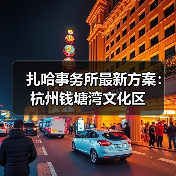 扎哈事务所杭州钱塘湾文化区设计解析
