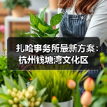 扎哈事务所最新方案：杭州钱塘湾文化区（图2）