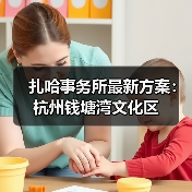扎哈事务所最新方案：杭州钱塘湾文化区（图4）