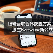 波兰Rzeszów新公共图书馆