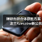 隈研吾联合体获胜方案:波兰Rzeszów新公共图书馆,语之螺旋(图3) 隈研吾联合体获胜方案:波兰Rzeszów新公共图书馆,语之螺旋(图3)