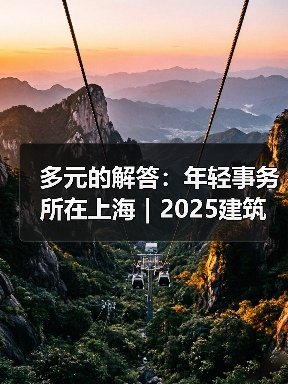 多元的解答：年轻事务所在上海｜2025建筑新锐榜（图4）