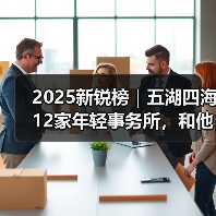 2025新锐榜|五湖四海12家年轻事务所,和他们的年度答卷(图2) 2025新锐榜|五湖四海12家年轻事务所,和他们的年度答卷(图2)