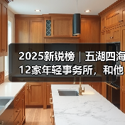 2025新锐榜|五湖四海12家年轻事务所,和他们的年度答卷(图3) 2025新锐榜|五湖四海12家年轻事务所,和他们的年度答卷(图3)