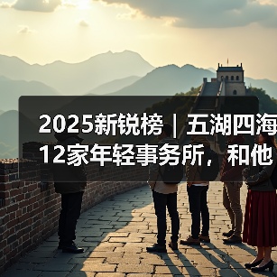 2025新锐榜|五湖四海12家年轻事务所,和他们的年度答卷(图4) 2025新锐榜|五湖四海12家年轻事务所,和他们的年度答卷(图4)