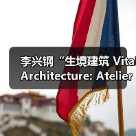 李兴钢“生境建筑 Vital Architecture: Atelier Li Xinggang”展览，于柏林Aedes开幕（图2）