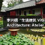 李兴钢“生境建筑 Vital Architecture: Atelier Li Xinggang”展览，于柏林Aedes开幕（图4）
