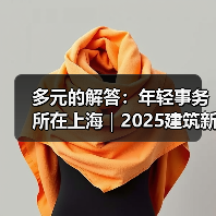 多元的解答：年轻事务所在上海｜2025建筑新锐榜（图2）