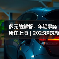 多元的解答：年轻事务所在上海｜2025建筑新锐榜（图3）