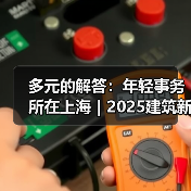 上海年轻建筑事务所多元实践解析