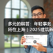 多元的解答：年轻事务所在上海｜2025建筑新锐榜（图4）