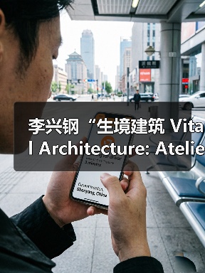 李兴钢“生境建筑 Vital Architecture: Atelier Li Xinggang”展览，于柏林Aedes开幕（图3）