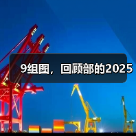 9组图，回顾部的2025（图3）