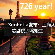 Snøhetta发布：上海大歌剧院即将竣工（图3）
