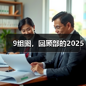 部年度高光时刻图片回顾记录