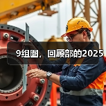 9组图，回顾部的2025（图2）