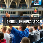 9组图，回顾部的2025（图4）