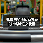 扎哈事务所最新方案：杭州钱塘湾文化区（图3）
