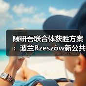 隈研吾联合体获胜方案：波兰Rzeszów新公共图书馆，语之螺旋（图4）