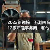 2025新锐榜｜五湖四海12家年轻事务所，和他们的年度答卷（图3）
