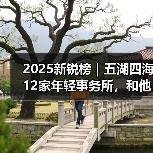2025新锐榜｜五湖四海12家年轻事务所，和他们的年度答卷（图4）