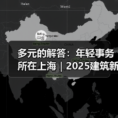 上海年轻建筑事务所的多元设计实践探索