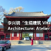 李兴钢“生境建筑 Vital Architecture: Atelier Li Xinggang”展览，于柏林Aedes开幕（图2）