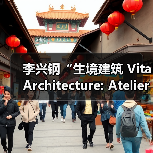 李兴钢“生境建筑 Vital Architecture: Atelier Li Xinggang”展览，于柏林Aedes开幕（图3）