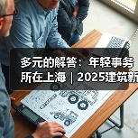 多元的解答：年轻事务所在上海｜2025建筑新锐榜（图3）