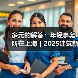 多元的解答：年轻事务所在上海｜2025建筑新锐榜（图4）