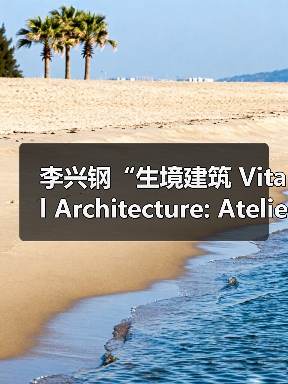 柏林Aedes开幕李兴钢“生境建筑”展览