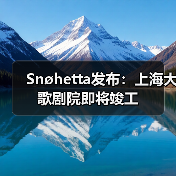 Snøhetta发布：上海大歌剧院即将竣工（图4）