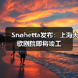 Snøhetta发布：上海大歌剧院即将竣工（图2）