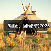 9组图，回顾部的2025（图3）