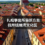 扎哈事务所最新方案：杭州钱塘湾文化区（图3）