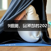 9组图，回顾部的2025（图4）