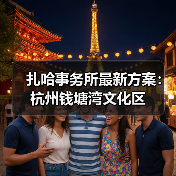 扎哈事务所最新方案：杭州钱塘湾文化区（图4）