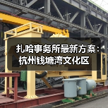 杭州钱塘湾文化区：绿色廊道与滨水景观设计