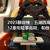 2025新锐榜｜五湖四海12家年轻事务所，和他们的年度答卷（图2）